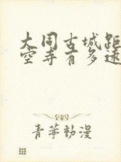 大同古城距离悬空寺有多远