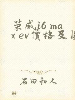 荣威i6 max ev价格及图片