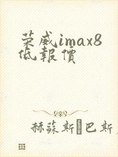 荣威imax8低报价 荣威imax8低报价