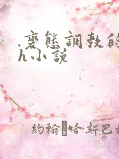 .变态调教的高h小说