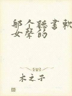 那个听书软件是女声的