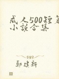 成人500短篇小说合集