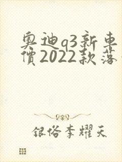 奥迪q3新车报价2022款落地多少钱