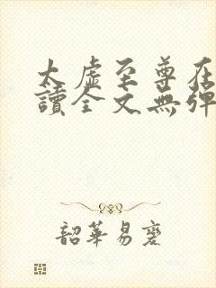 太虚至尊在线阅读全文无弹窗小说