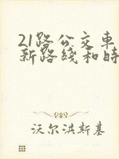 21路公交车最新路线和时间 21路公交车最新路线和时间