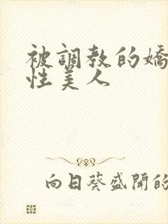被调教的娇嫩双性美人