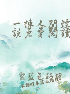 一栋人间烟火小说免费阅读