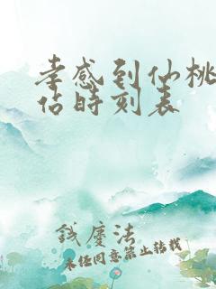 孝感到仙桃火车站时刻表