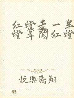 红灯走一半变绿灯算闯红灯吗 红灯走一半变绿灯算闯红灯吗