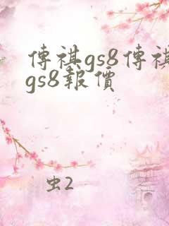 传祺gs8传祺gs8报价