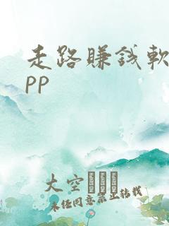走路赚钱软件app