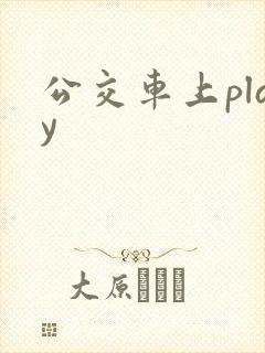 公交车上play 公交车上play