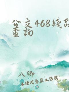 公交468线路查询