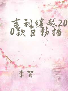 吉利缤越2020款自动挡 吉利缤越2020款自动挡