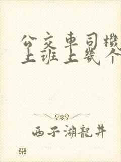 公交车司机一天上班上几个小时