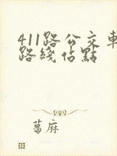 411路公交车路线站点