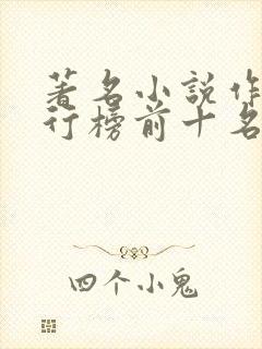 著名小说作家排行榜前十名