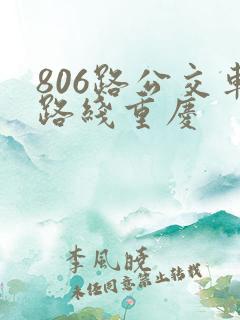 806路公交车路线重庆