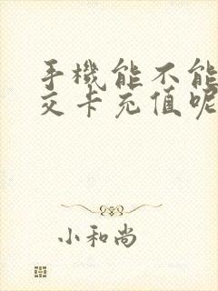 手机能不能充公交卡充值呢