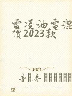 雷凌油电混合售价2023款