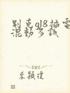 别克gl8插电混动多钱