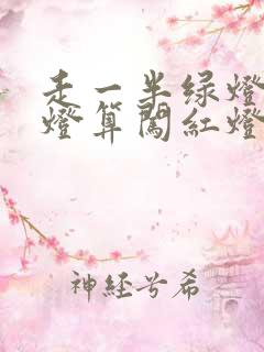走一半绿灯变红灯算闯红灯吗