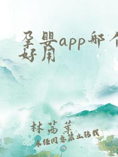 孕婴app哪个好用