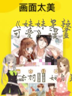 《妹妹是辣妹真可爱》漫画