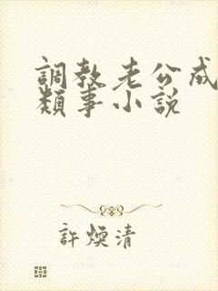 调教老公成绿奴类事小说