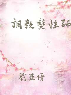 调教双性师尊h