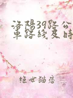 洛阳39路公交车路线及时间表