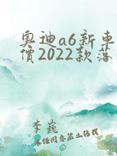 奥迪a6新车报价2022款落地价