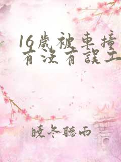 16岁被车撞了有没有误工费