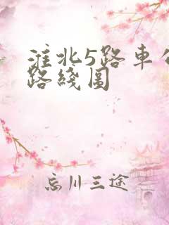 淮北5路车公交路线图