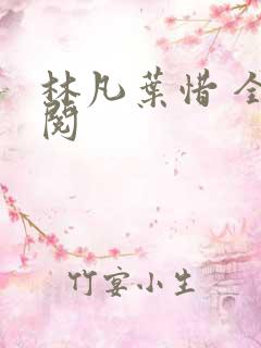 林凡叶惜 全文阅