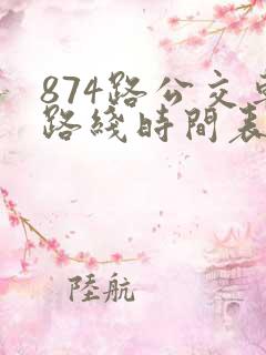 874路公交车路线时间表多久一班