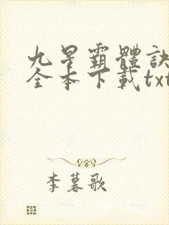 九星霸体诀小说全本下载txt