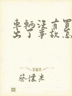车辆没有买保险出了事故怎么处理