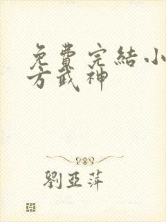 免费完结小说十方武神