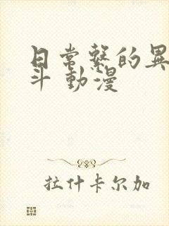 日常系的异能战斗 动漫