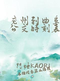 兖州到曲阜城际公交时刻表 兖州到曲阜城际公交时刻表