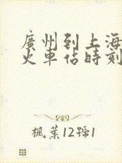 广州到上海南站火车站时刻表