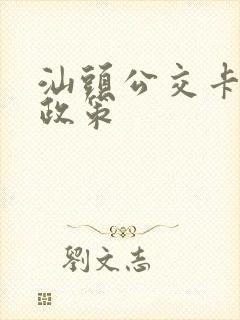 汕头公交卡优惠政策