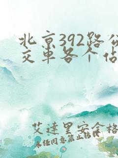 北京392路公交车各个站点