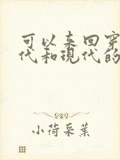可以来回穿越古代和现代的小说推荐