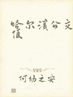 哈尔滨公交卡充值 哈尔滨公交卡充值