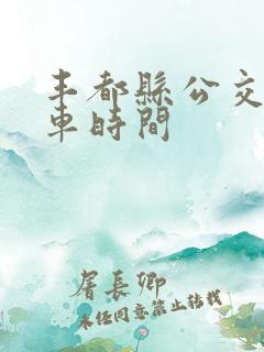 丰都县公交车发车时间
