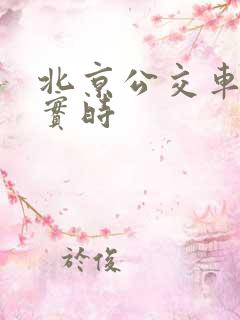 北京公交车查询实时