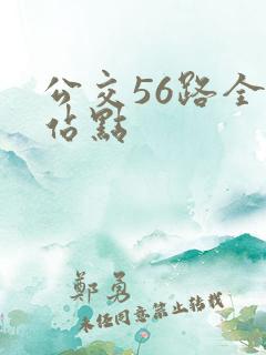 公交56路全程站点