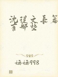 沈从文长篇小说有哪些 沈从文长篇小说有哪些